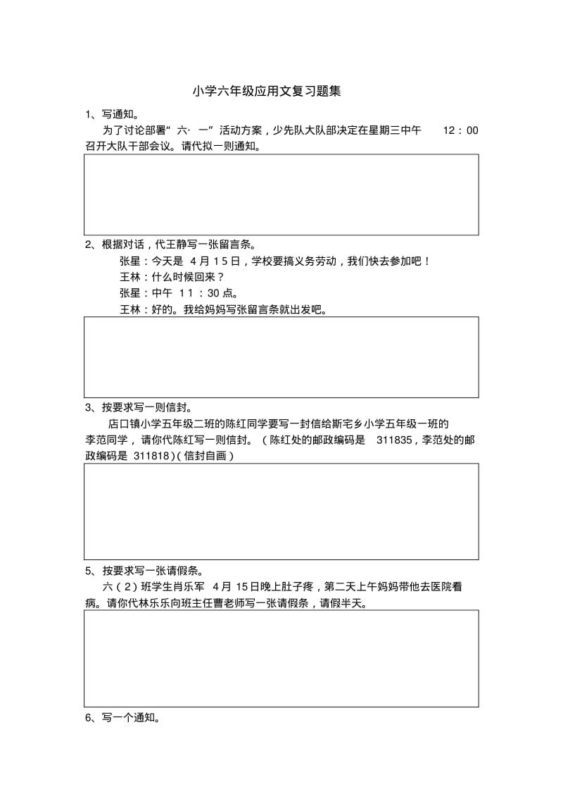 【精选】小学应用文练习题集.pdf_第1页