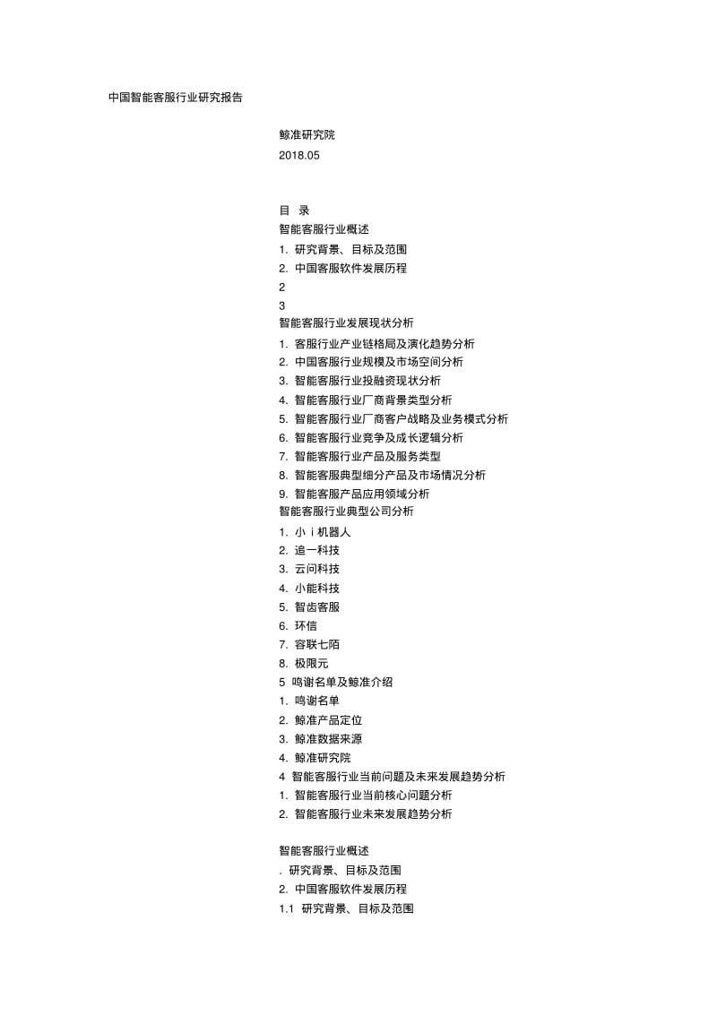 【精选】中国智能客服行业研究报告.pdf_第1页