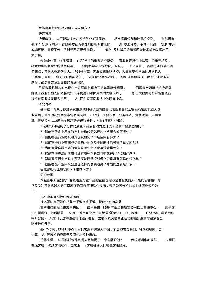 【精选】中国智能客服行业研究报告.pdf_第2页