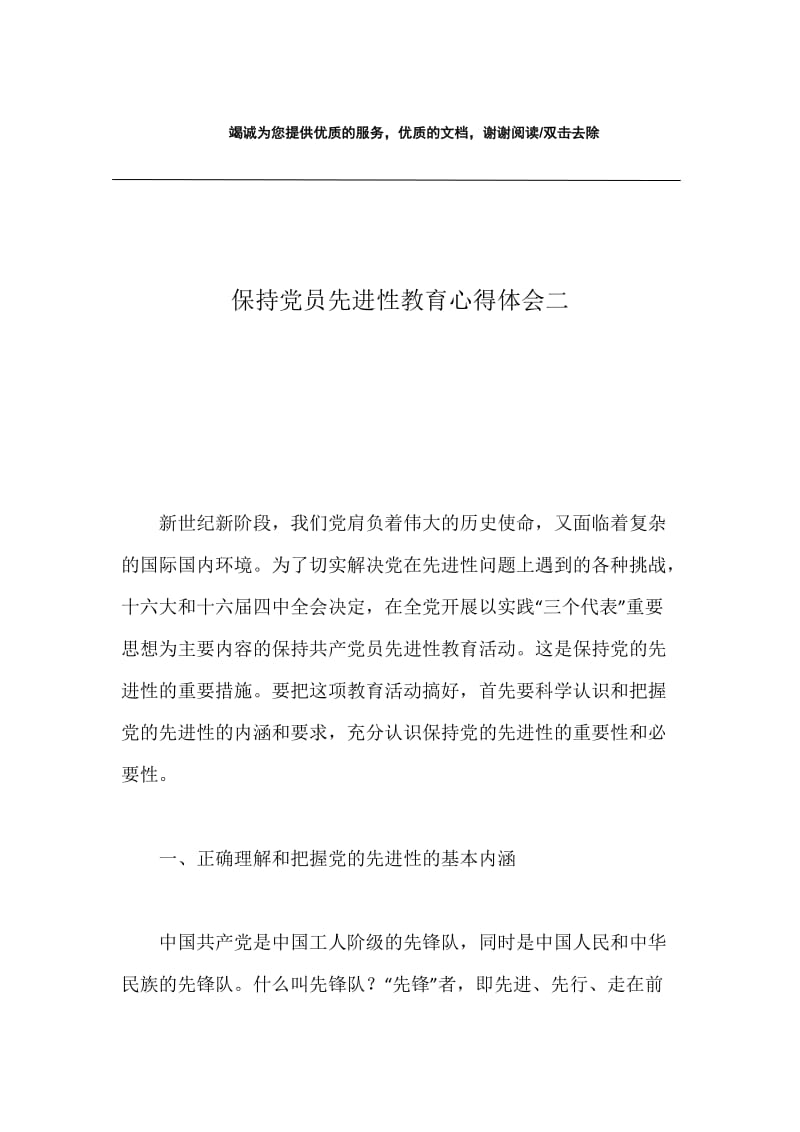 保持党员先进性教育心得体会二.docx_第1页