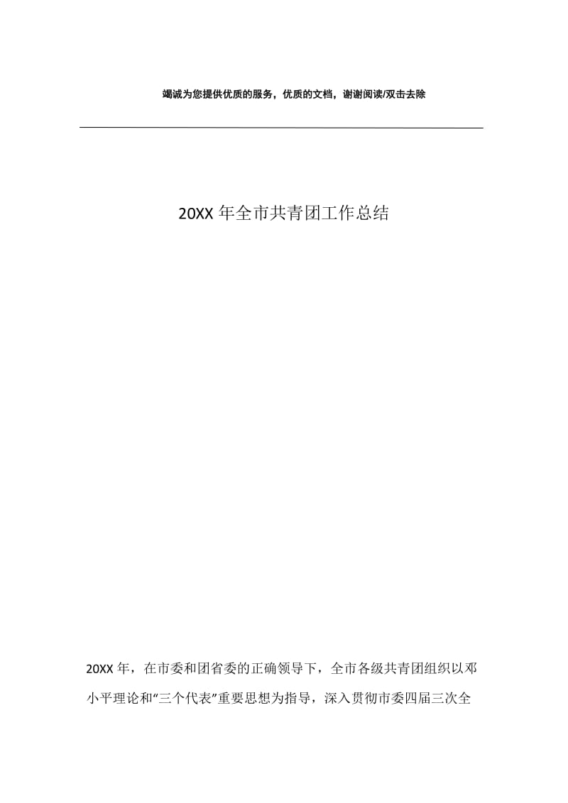 20XX年全市共青团工作总结.docx_第1页