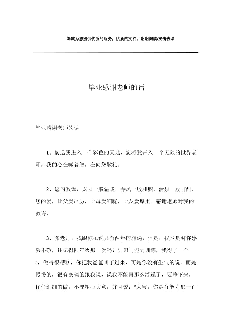 毕业感谢老师的话.docx_第1页