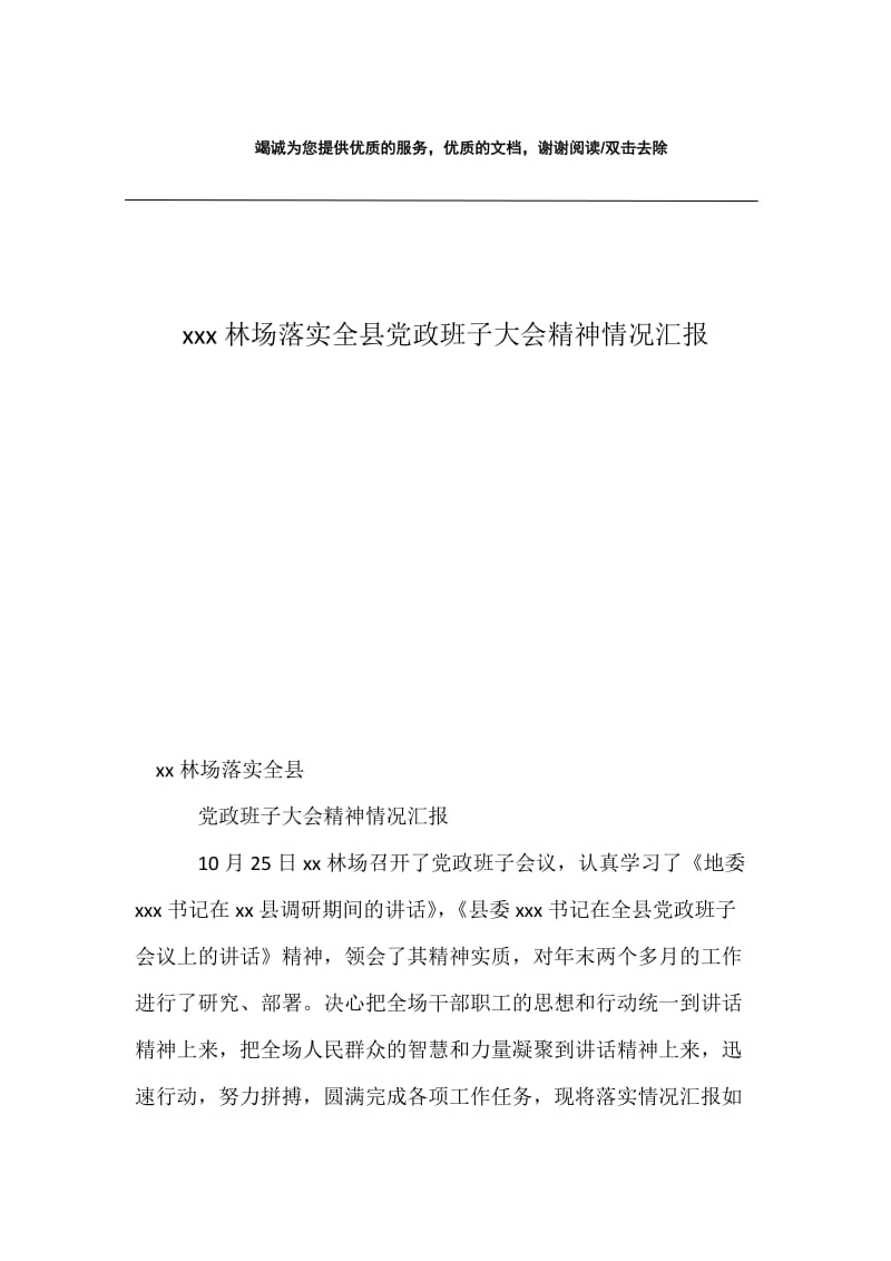 xxx林场落实全县党政班子大会精神情况汇报.docx_第1页