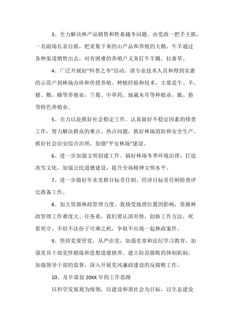 xxx林场落实全县党政班子大会精神情况汇报.docx_第3页