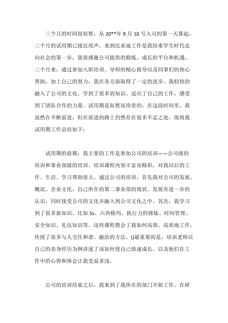 比亚迪试用期工作总结.docx_第3页