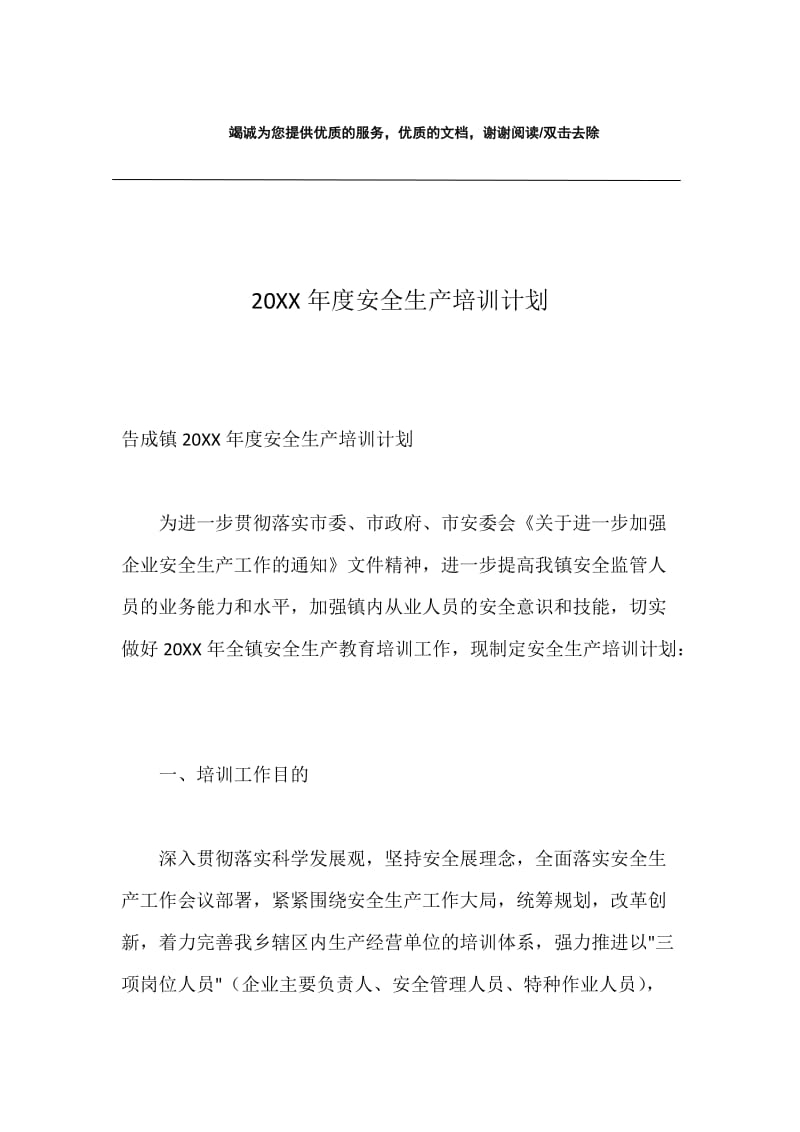 20XX年度安全生产培训计划.docx_第1页