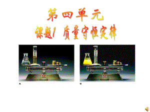 [精品教案]人教版九年级上册5.1质量守恒定律课件(1).pdf