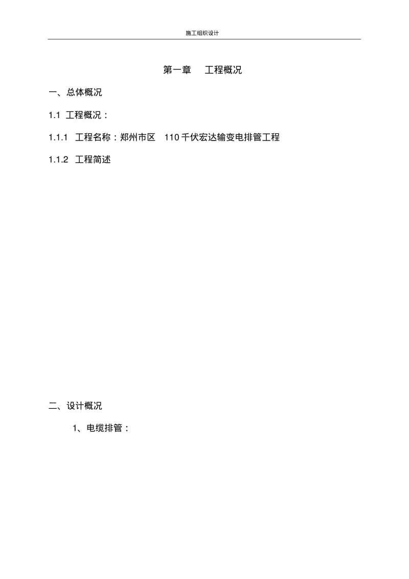 A-11电缆排管敷设施工组织设计.pdf_第1页