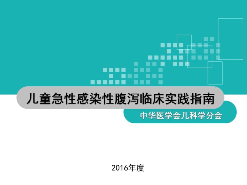 2016年中国儿童急性感染性腹泻临床实践指南名师优质资料.pdf_第1页