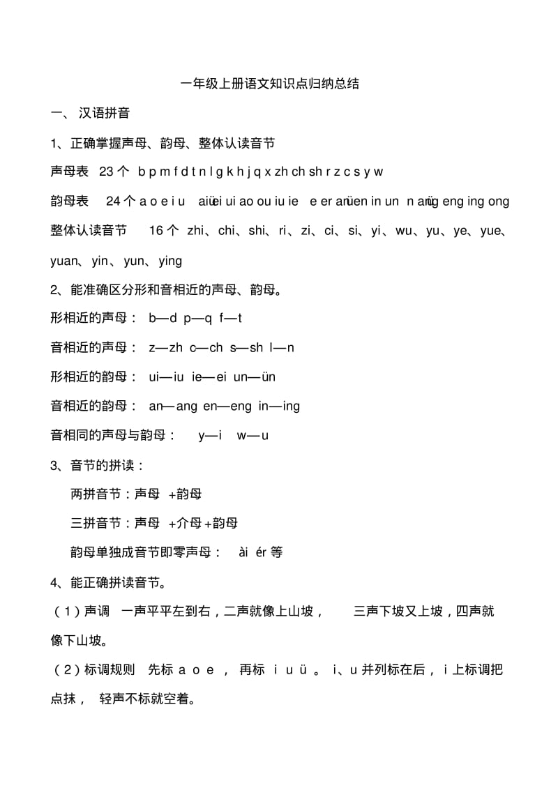 2019最新人教版一年级上册语文知识点归纳总结.pdf_第1页