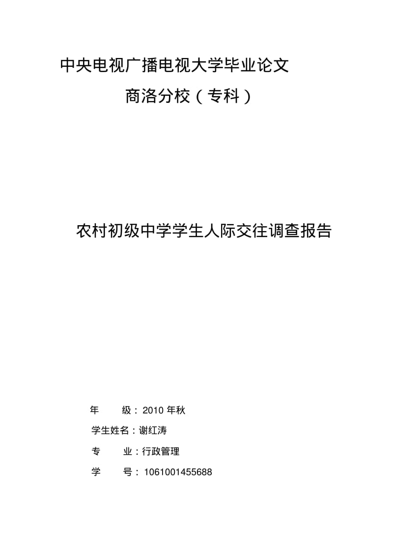 【精选】电大专科行政管理专业社会调查报告.pdf_第1页