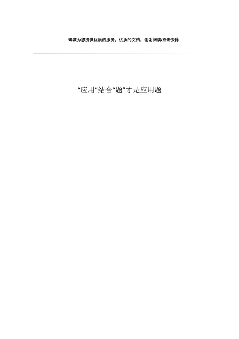 “应用”结合“题”才是应用题.docx_第1页