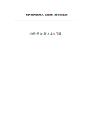 “应用”结合“题”才是应用题.docx