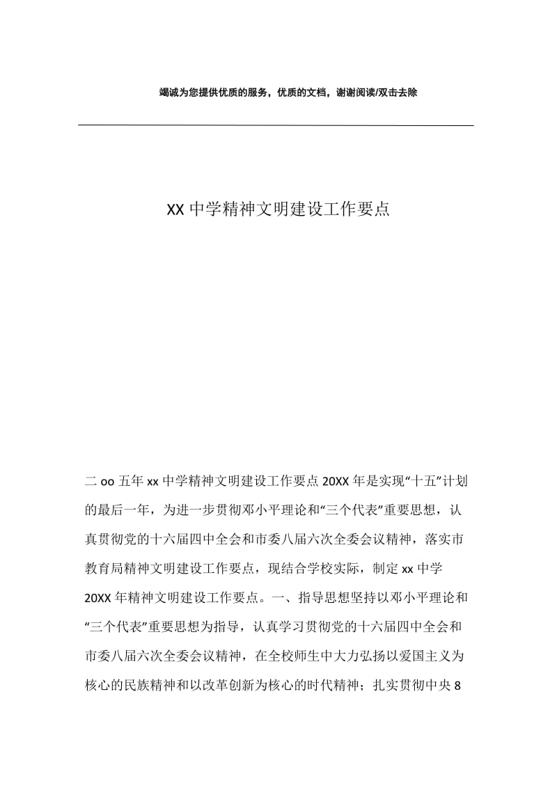 XX中学精神文明建设工作要点.docx_第1页