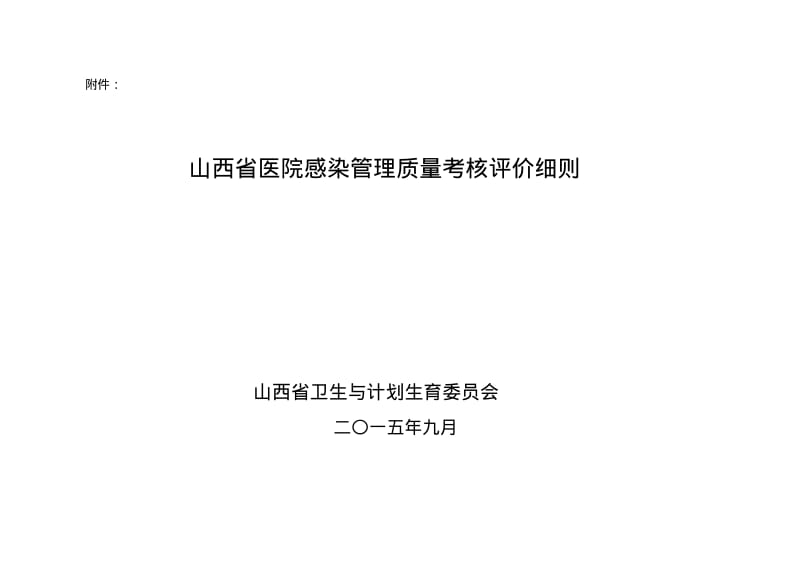 【精选】山西省医院感染管理质量考核评价细则(1).pdf_第1页