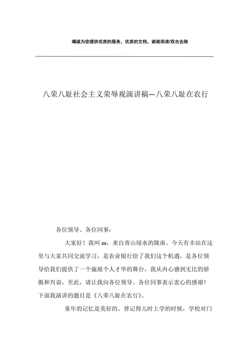 八荣八耻社会主义荣辱观演讲稿—八荣八耻在农行.docx_第1页