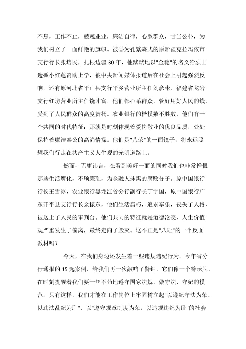 八荣八耻社会主义荣辱观演讲稿—八荣八耻在农行.docx_第3页