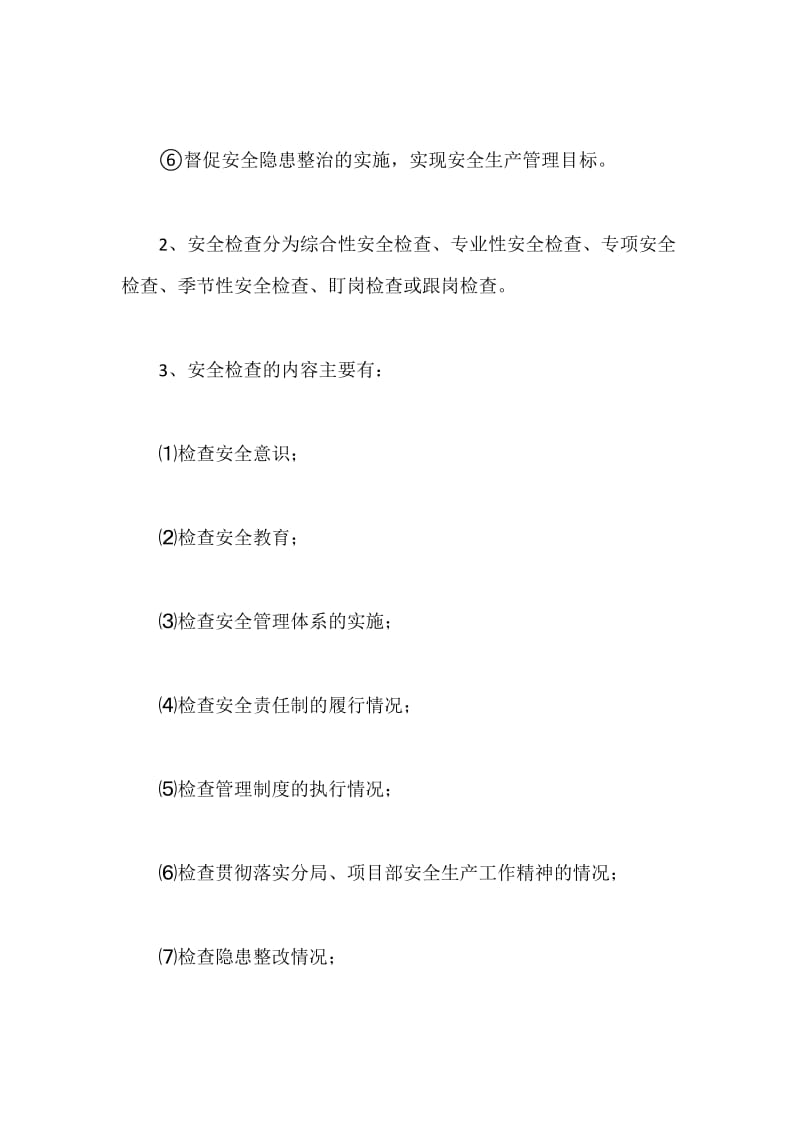 安全生产检查制度.docx_第2页