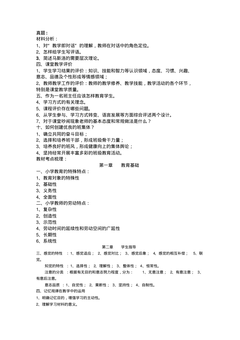 【精选】小学教育知识与能力整理笔记.pdf_第1页