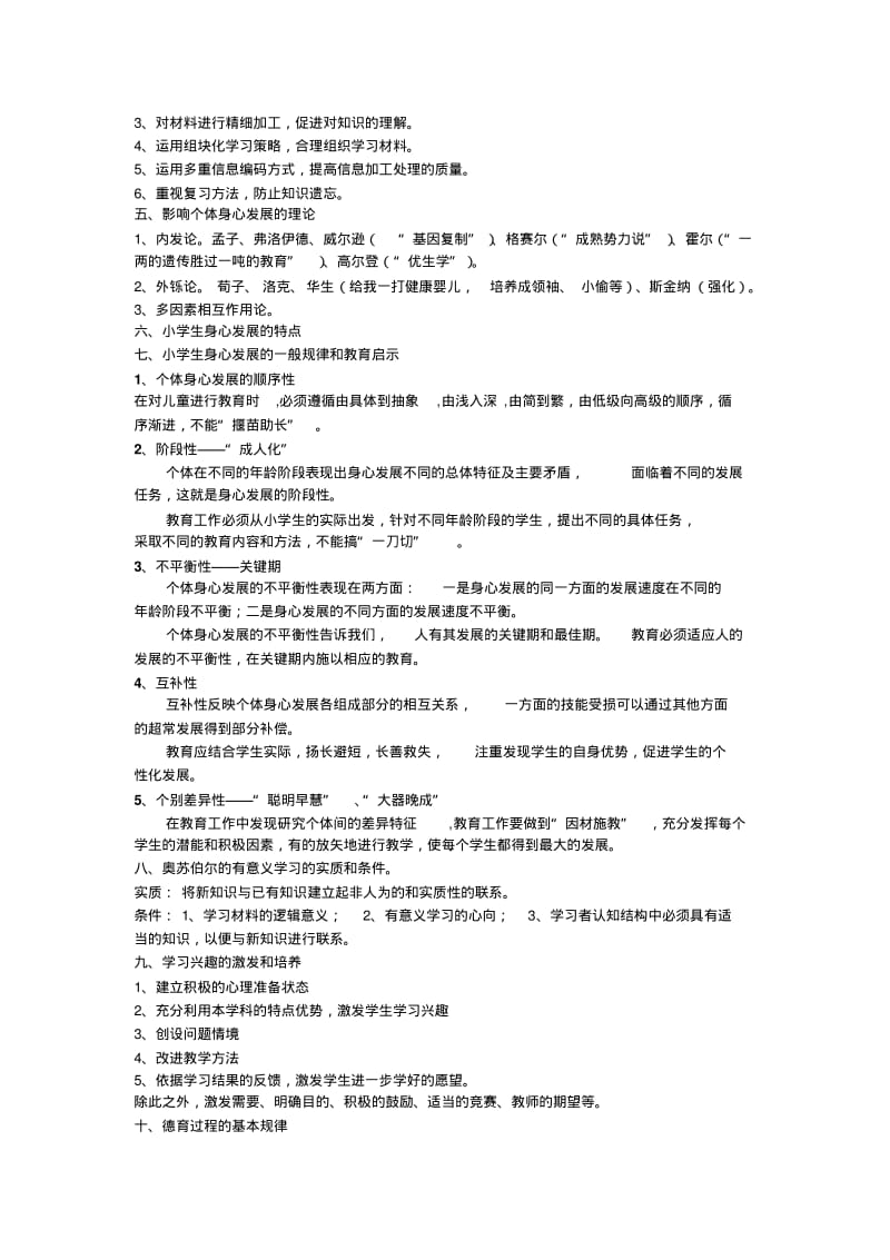 【精选】小学教育知识与能力整理笔记.pdf_第2页