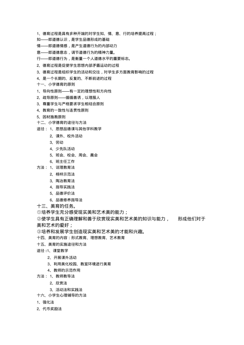 【精选】小学教育知识与能力整理笔记.pdf_第3页