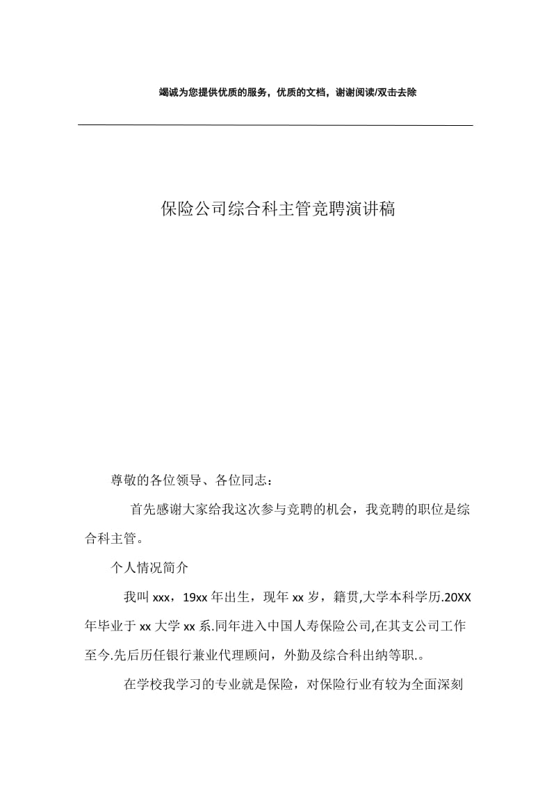 保险公司综合科主管竞聘演讲稿.docx_第1页