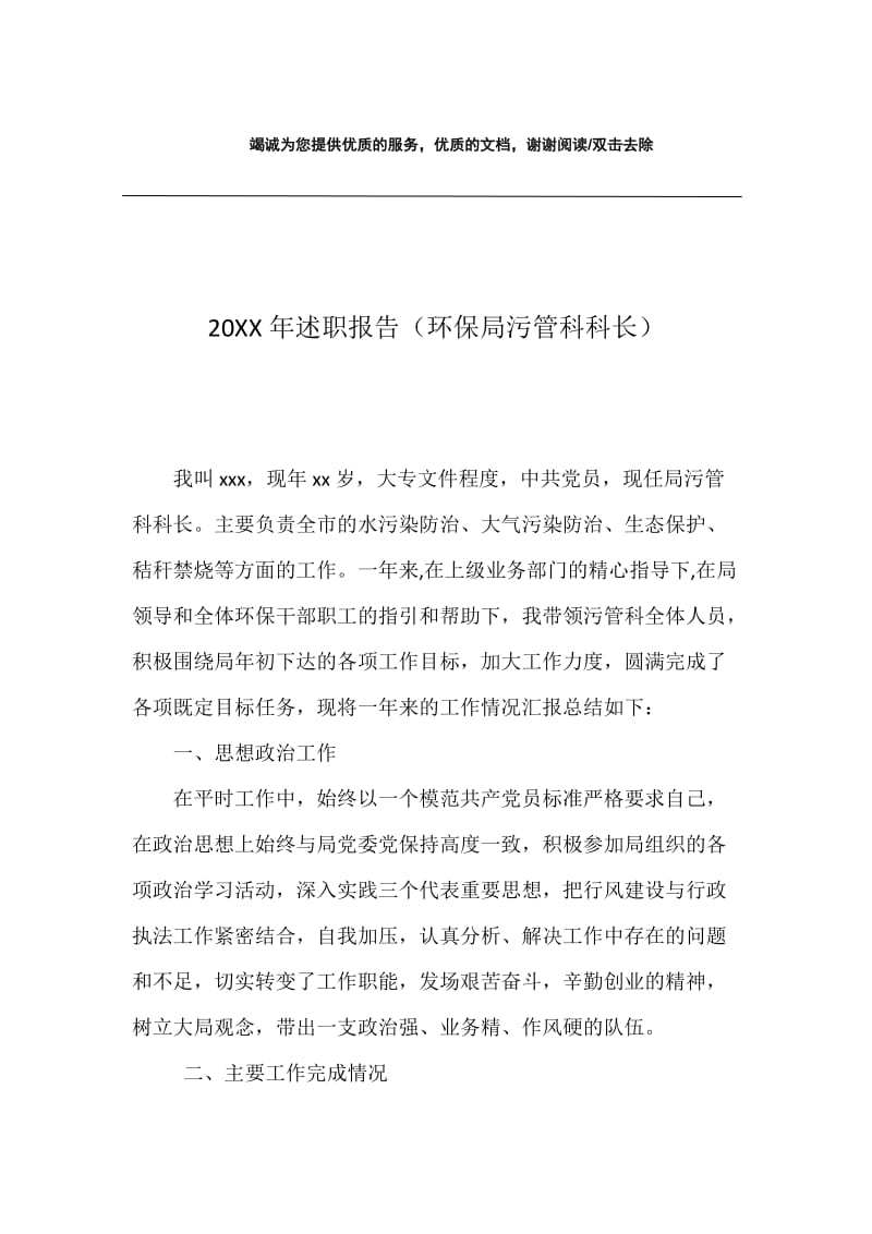 20XX年述职报告（环保局污管科科长）.docx_第1页