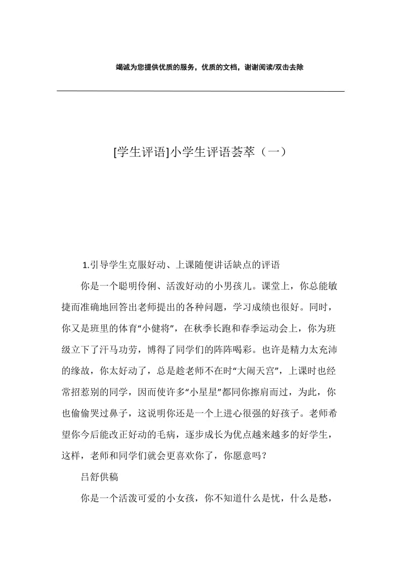 [学生评语]小学生评语荟萃（一）.docx_第1页