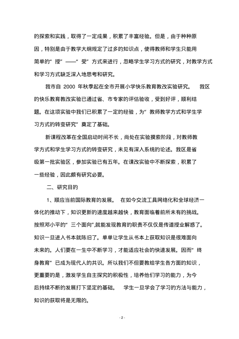 《教师教学方式与学生学习方式转变的研究》研究报告DOC.pdf_第2页