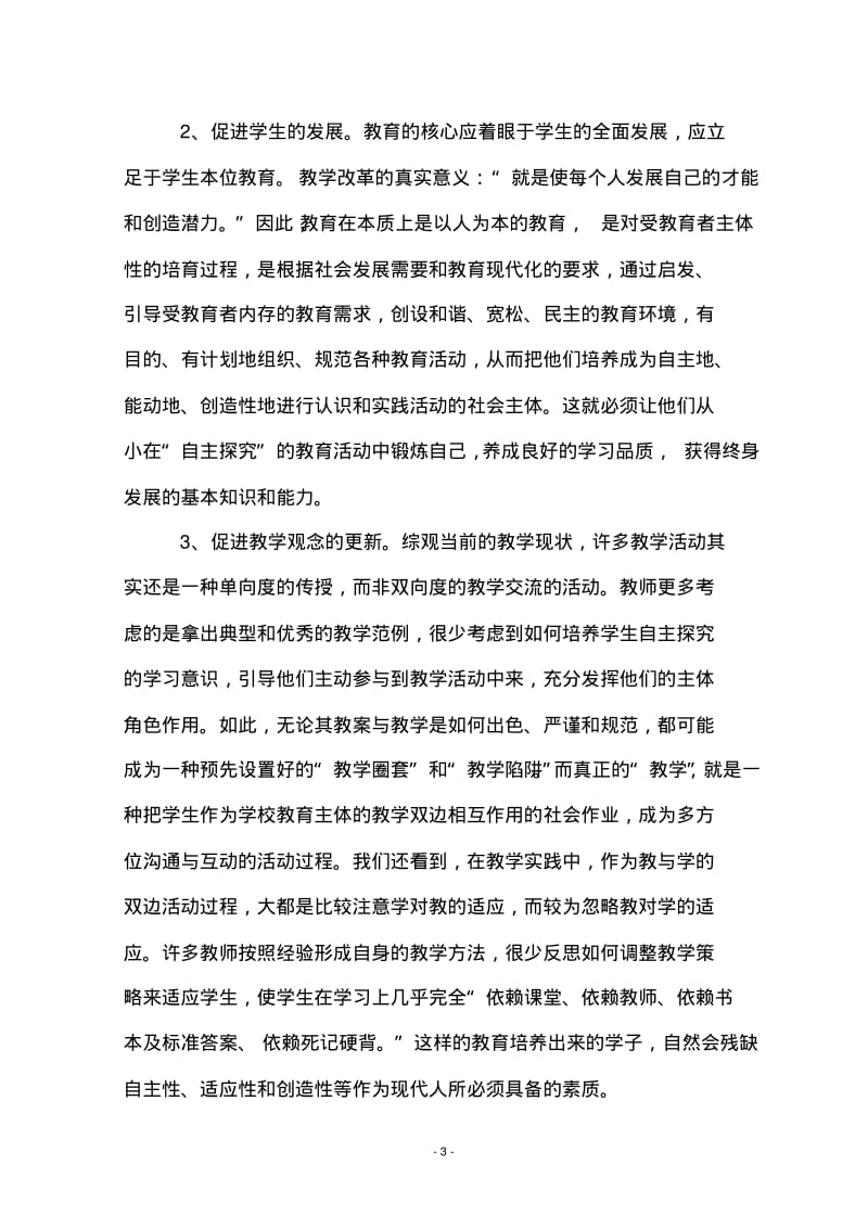 《教师教学方式与学生学习方式转变的研究》研究报告DOC.pdf_第3页