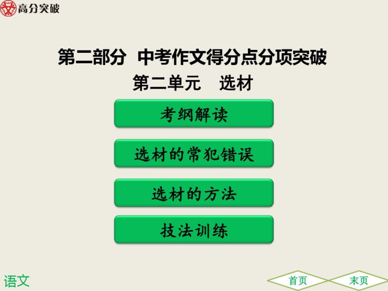 【广东专版】2019届中考语文满分作文复习与指导ppt课件(选材)(143页).pdf_第1页