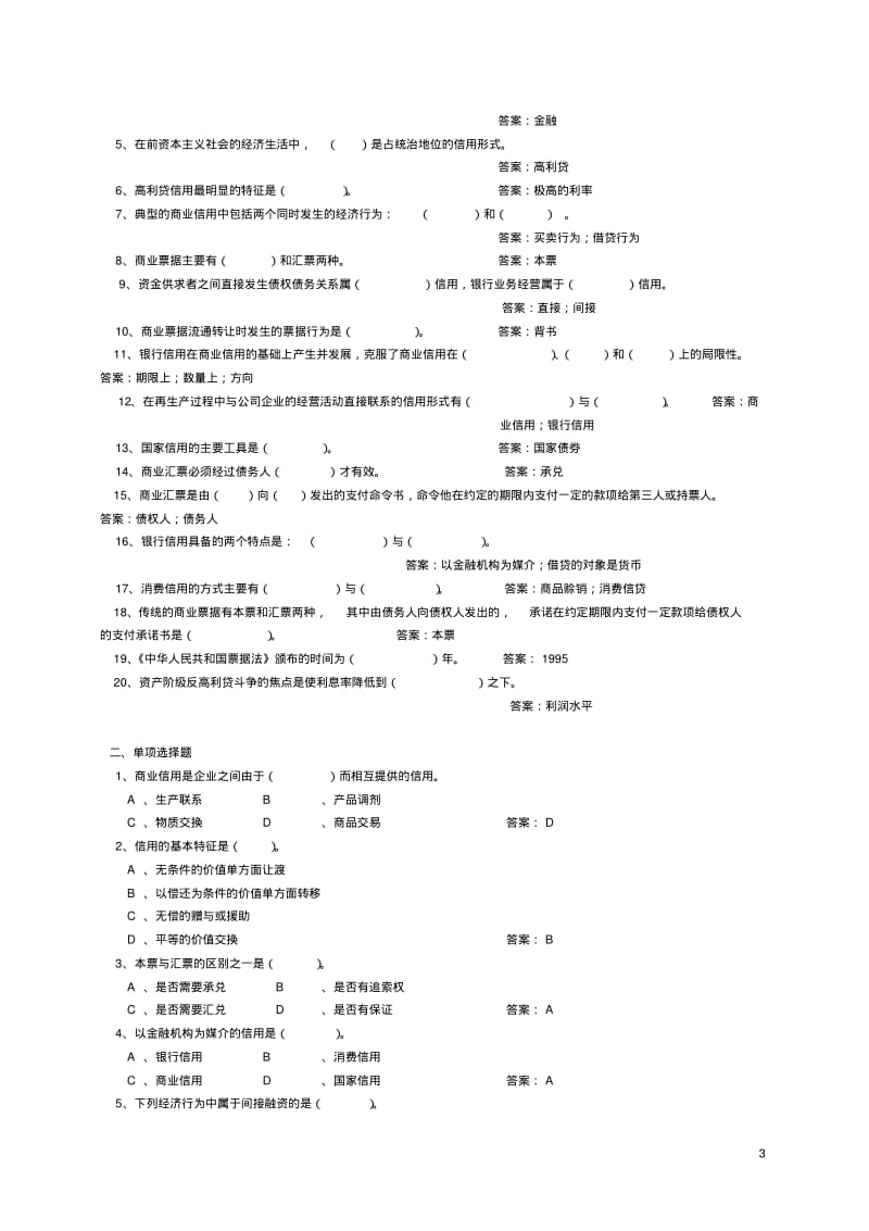 《货币银行学》题库附答案DOC.pdf_第3页