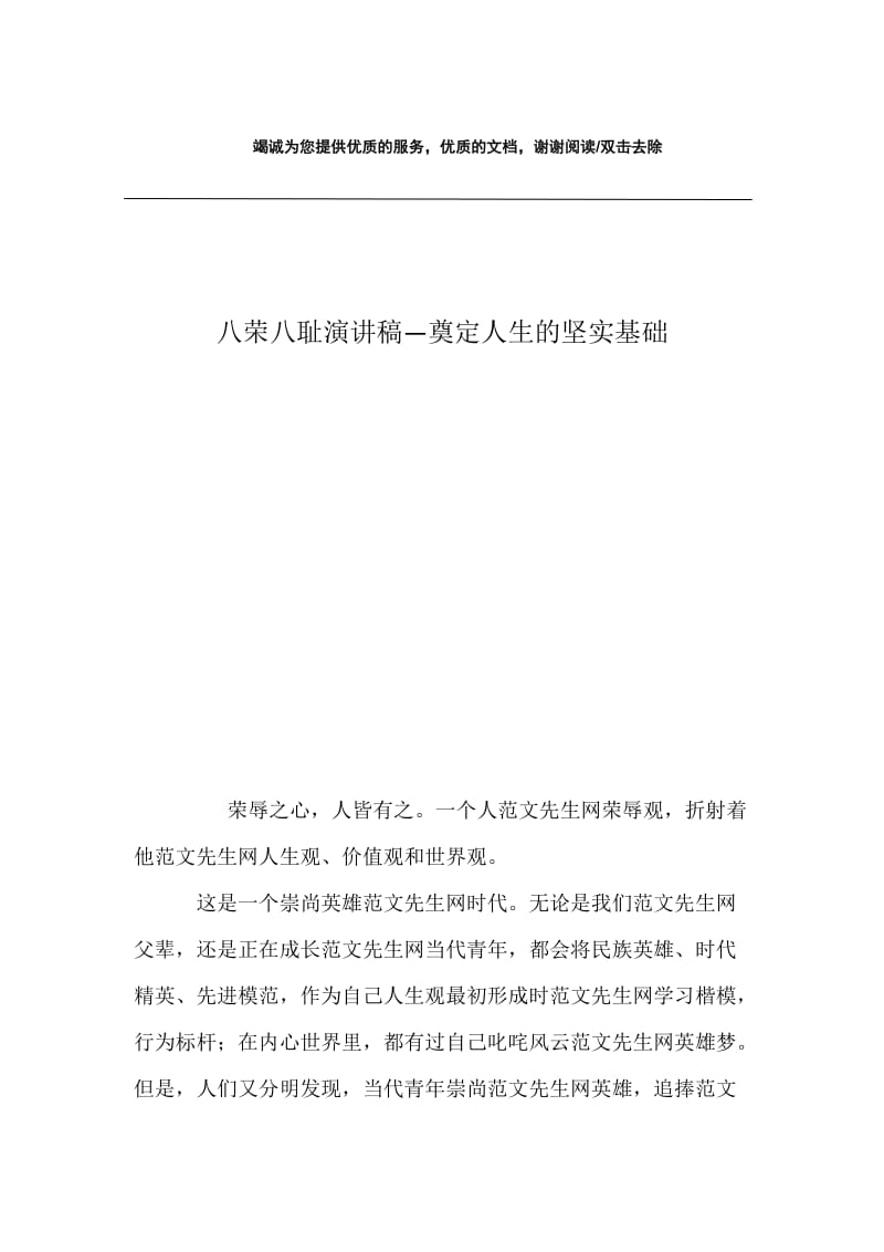 八荣八耻演讲稿—奠定人生的坚实基础.docx_第1页