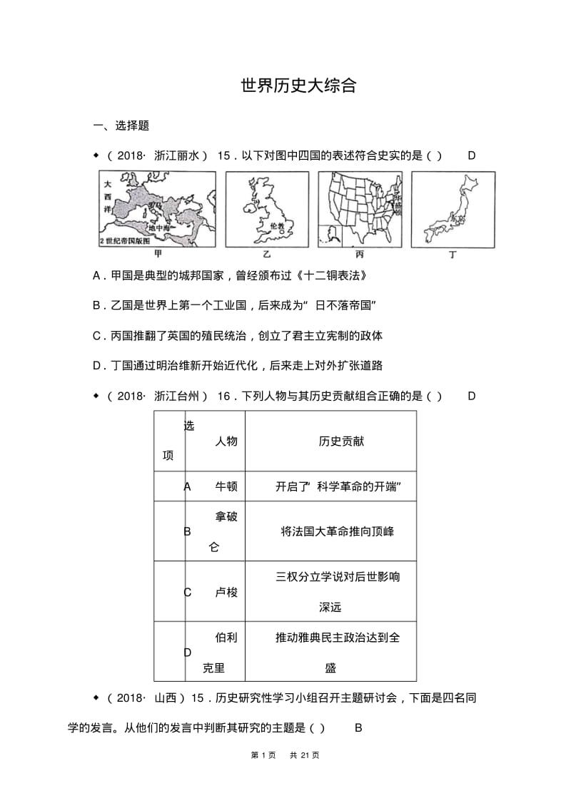 2018年中考历史试卷分类汇编：世界历史大综合(含答案).pdf_第1页