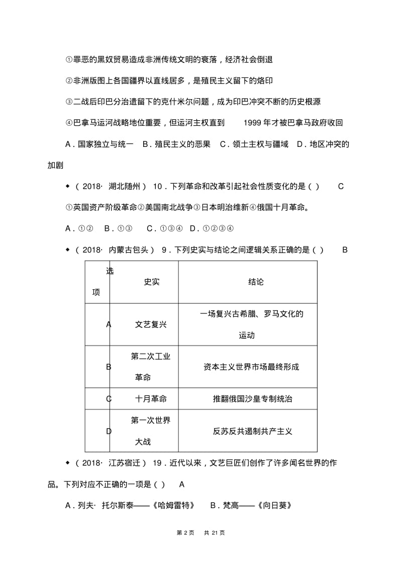 2018年中考历史试卷分类汇编：世界历史大综合(含答案).pdf_第2页