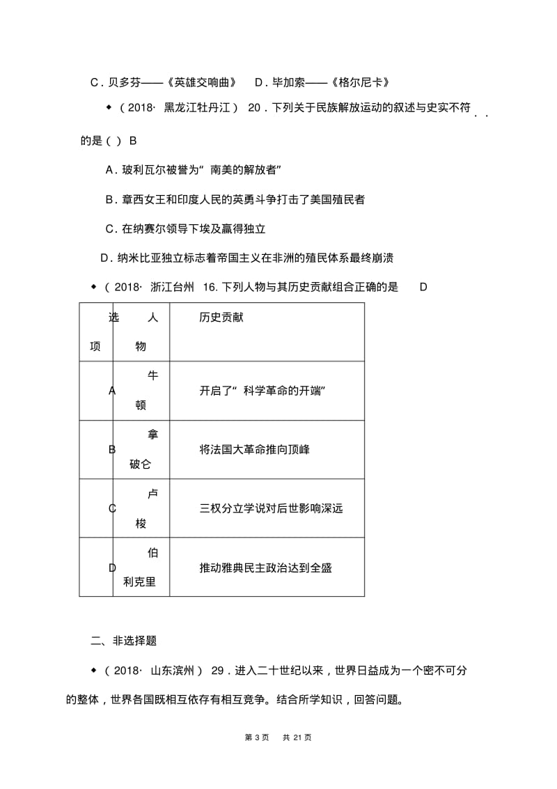 2018年中考历史试卷分类汇编：世界历史大综合(含答案).pdf_第3页