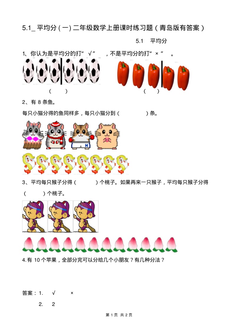 5.1_平均分(一)二年级数学上册课时练习题(青岛版有答案).pdf_第1页