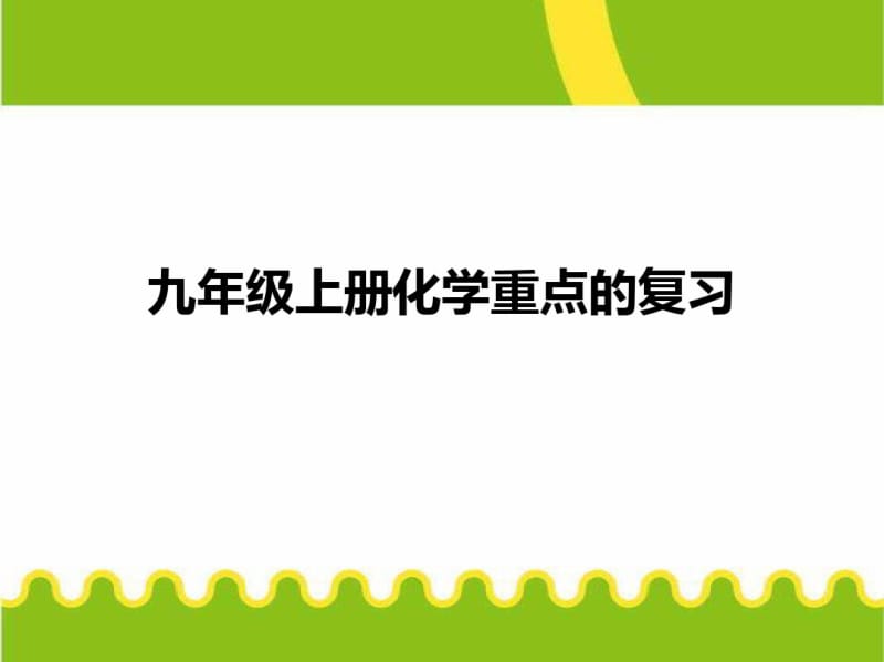 8九年级化学上册全书复习题【精品教案】.pdf_第1页