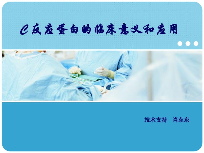 C反应蛋白的学习解读.pdf_第1页