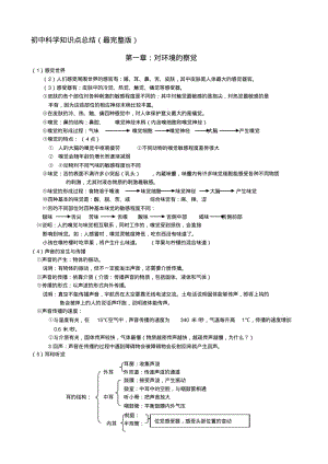 【精选】初中科学知识点总结(最完整的知识点大全).pdf