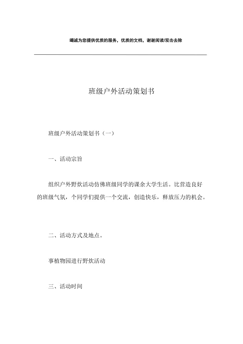 班级户外活动策划书.docx_第1页