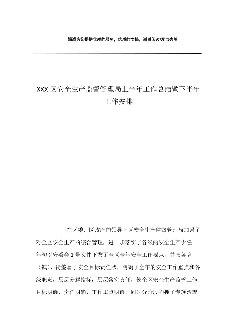 XXX区安全生产监督管理局上半年工作总结暨下半年工作安排.docx_第1页