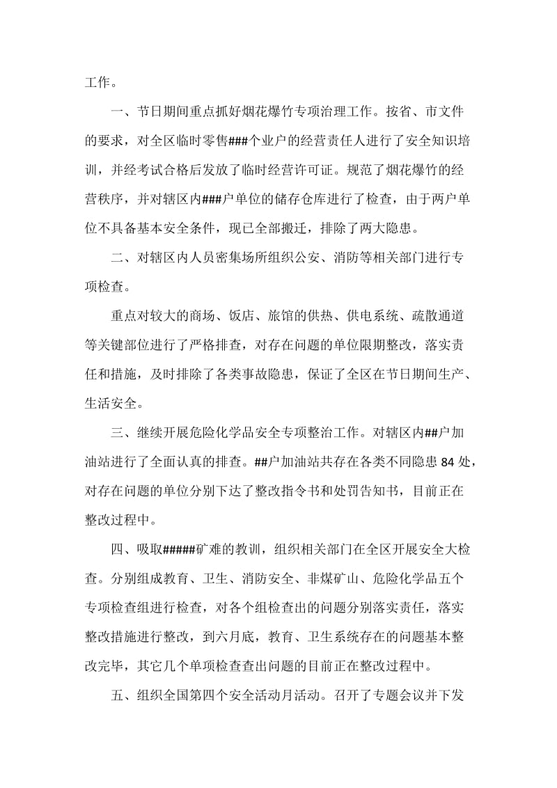 XXX区安全生产监督管理局上半年工作总结暨下半年工作安排.docx_第2页