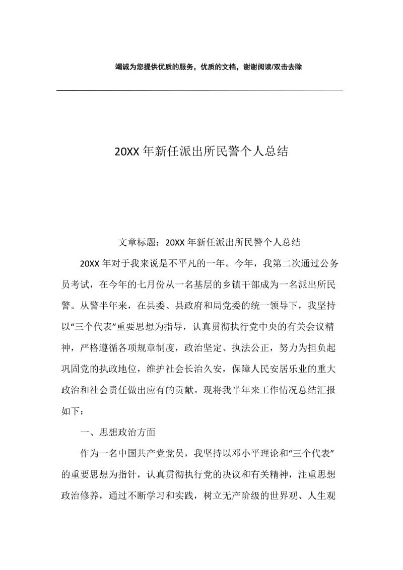 20XX年新任派出所民警个人总结.docx_第1页