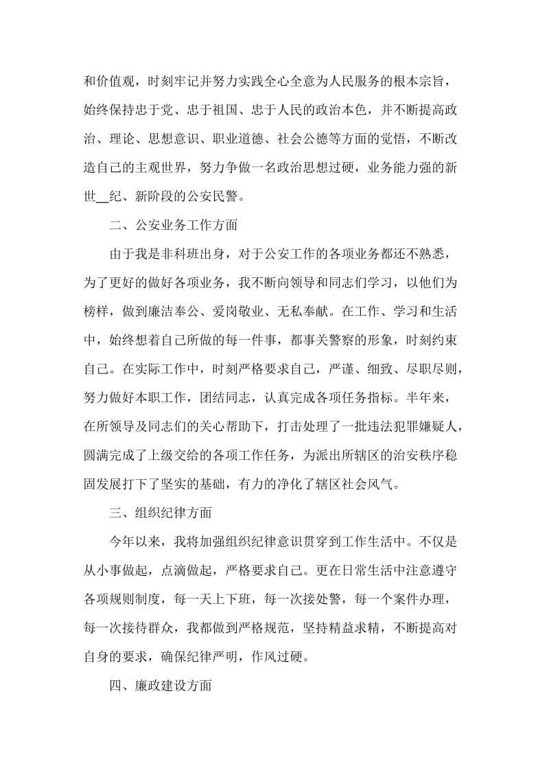 20XX年新任派出所民警个人总结.docx_第2页