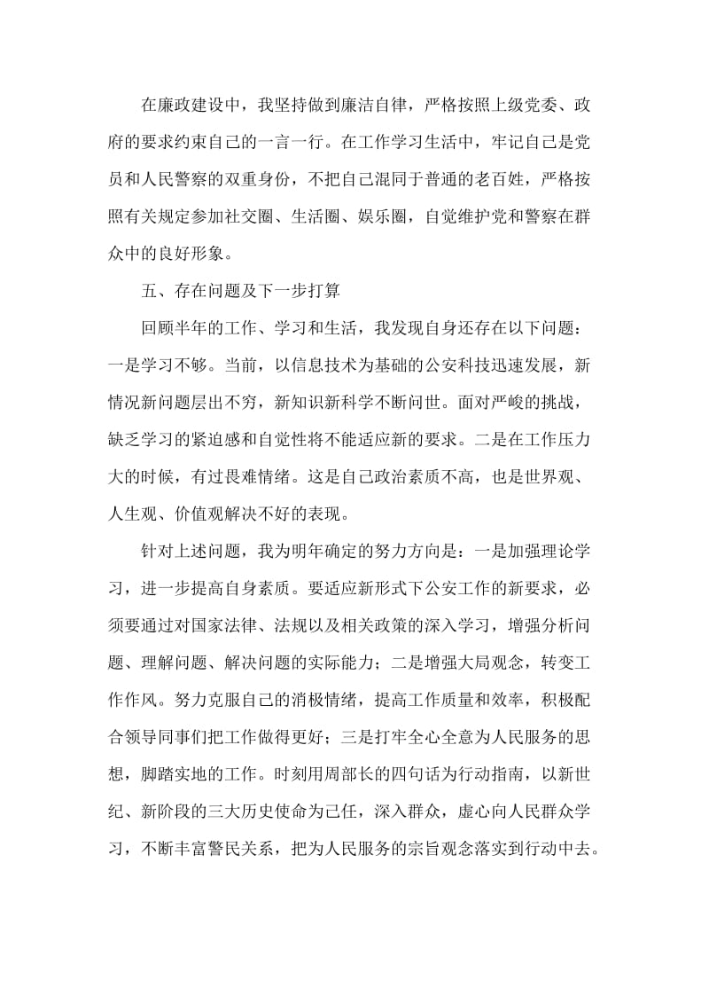 20XX年新任派出所民警个人总结.docx_第3页