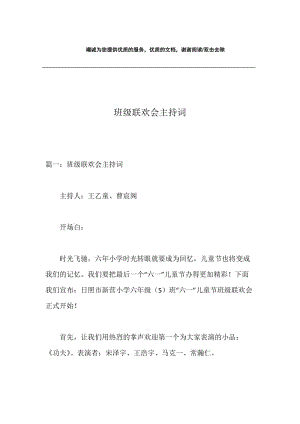 班级联欢会主持词.docx