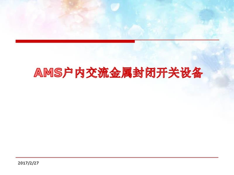 AMS户内交流金属封闭开关设备.pdf_第1页