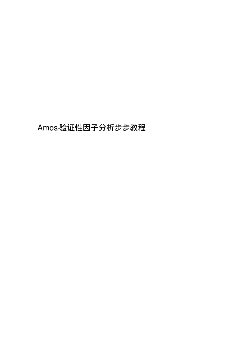 Amos-验证性因子分析步步教程.pdf_第1页