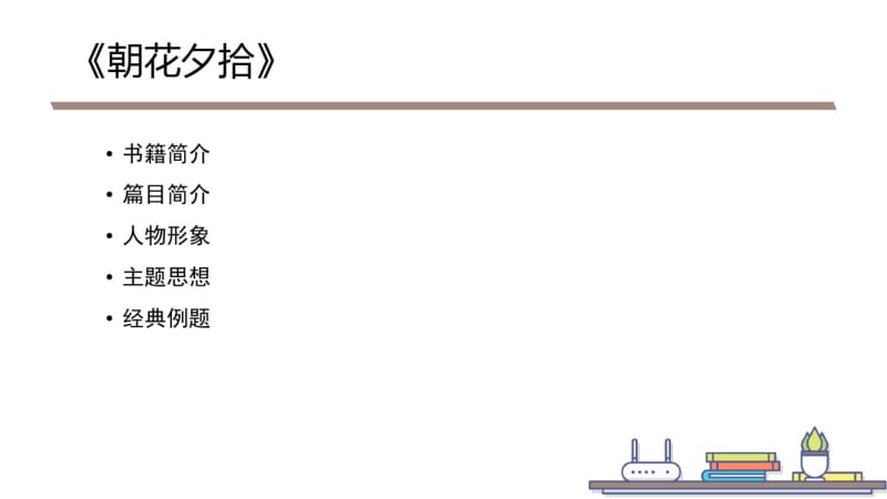 【期末专题复习】人教版部编教材新版七年级语文上册名著阅读.pdf_第3页